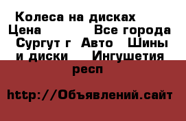 Колеса на дисках r13 › Цена ­ 6 000 - Все города, Сургут г. Авто » Шины и диски   . Ингушетия респ.